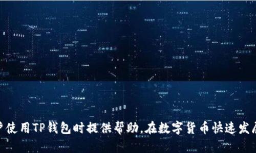   如何安全下载TP钱包并使用其功能指南 / 
 guanjianci TP钱包,下载TP钱包,TP钱包官网,区块链钱包 /guanjianci 

引言
在数字货币日益普及的今天，选择一个安全、方便的数字钱包变得尤为重要。TP钱包作为一款优秀的区块链钱包，以其简单易用的界面和多种功能，吸引了广大用户的关注。但是，很多用户在首次下载TP钱包时，会对如何安全地下载官方版本以及后续使用感到困惑。本文将详细介绍如何安全下载TP钱包，并探讨其主要功能、使用技巧及常见问题。

TP钱包概述
TP钱包是一款多功能的区块链数字货币钱包，支持多种主流数字货币的存储、交易和管理。其最大的特点在于具有友好的用户界面、较高的安全性和良好的社区支持。TP钱包不仅可以方便用户存储、转账和交易各种数字货币，还提供了去中心化交易所（DEX）、流动性挖矿等多种功能，使得用户可以有效管理自己的资产。

第一步：访问官方TP钱包网站
在下载TP钱包之前，确保您访问的是官方渠道，这点至关重要，因为非官方版本可能存在安全隐患。建议用户通过直接输入网址的方式访问TP钱包官网，避免通过搜索引擎或社交媒体中的未经验证链接。官网的链接一般可以在区块链社区、官方社交媒体账号等地方获取，确保信息的准确性。

第二步：选择合适的下载方式
TP钱包支持多种平台，包括安卓和iOS，以及PC端。在官网上，用户可以根据自己的设备选择相应的版本下载。安卓用户可以选择Google Play Store进行下载，而iOS用户可以在App Store中搜索TP钱包进行下载。PC用户则可以选择合适的安装包进行下载安装。

第三步：下载与安装TP钱包
1. 对于安卓用户，访问Google Play Store，搜索“TP钱包”，点击“安装”并且按照屏幕提示完成安装。br
2. 对于iOS用户，打开App Store，搜索“TP钱包”，点击获取并输入Apple ID进行下载。br
3. 对于PC用户，下载完成后，双击安装包并按照指示完成安装。

第四步：创建或导入钱包账户
安装完毕后，用户可以选择创建新钱包或导入已有钱包。创建新钱包时，用户需要设置一个安全的密码，并备份助记词。这些助记词是恢复钱包的唯一依据，请务必妥善保管，不要泄露给他人。在导入已存在钱包时，只需输入助记词或私钥即可。

第五步：TP钱包的主要功能
1. **资产管理**：TP钱包支持多种主流数字货币的存储和管理，用户可以轻松查看资产余额、交易记录等信息。br
2. **转账与交易**：用户可以通过TP钱包进行数字货币的转账和交易，操作简单，只需输入收款地址和转账金额。br
3. **去中心化交易**：TP钱包内置DEX市场，用户可以直接在钱包内进行数字货币的兑换，而无需通过中心化交易所。br
4. **流动性挖矿**：用户可以参与流动性挖矿，提供流动性以获得收益。br
5. **DApp生态**：TP钱包支持多种去中心化应用（DApp），用户可以直接在钱包内访问各种DApp，享受不同的区块链服务。

相关问题一：如何确保TP钱包的安全性？
在使用任何数字货币钱包时，安全性始终是用户最关心的问题之一。TP钱包虽然提供了多种安全保障措施，但用户自身的安全意识更为重要。以下是一些确保TP钱包安全的建议：
1. **使用强密码**：在创建TP钱包时，设置一个复杂且安全的密码，有效防止未授权访问。br
2. **妥善备份助记词**：助记词是钱包的唯一恢复途径，务必将其安全存储，一般推荐记录在纸上并放置在安全地点。br
3. **定期更新应用**：保持TP钱包更新至最新版本，确保使用最新的安全补丁和功能。br
4. **启用双重认证**：如果TP钱包支持双重认证，建议启用该功能以增强账户的安全。br
5. **谨防钓鱼攻击**：确保在合法官网或官方应用商店下载TP钱包，避免点击不明链接，以防止钓鱼攻击。

相关问题二：TP钱包怎么下载交易记录？
交易记录是监测您在TP钱包内活动的关键部分，了解您的冷热钱包状态、交易历史对于资产管理至关重要。TP钱包为用户提供了方便的交易记录下载功能。以下是获取交易记录的步骤：
1. **打开TP钱包**：首先，登录您的TP钱包账户。br
2. **访问交易记录**：在钱包界面中，通常会有一个“交易”或“历史记录”选项。点击进入该选项。br
3. **选择时间范围**：您可以根据需要选择特定的时间范围以筛选交易记录。br
4. **导出记录**：TP钱包一般会提供导出功能，您可以选择下载交易记录为CSV或Excel格式，方便后续的查阅和分析。
通过定期下载交易记录，用户能够更清晰地了解自己的投资情况及盈亏，帮助更好地做出投资决策。

相关问题三：TP钱包的费用结构是怎样的？
了解TP钱包的费用结构对用户来说非常重要，可以帮助用户更好地预算交易成本。TP钱包的费用主要包括以下几个方面：
1. **交易手续费**：在进行区块链交易时，用户需支付交易手续费。TP钱包会根据网络的拥堵情况动态调整费率。一般情况下，选择更高的手续费可以提升交易确认速度。br
2. **提取费用**：有些数字货币在提取时可能会收取额外的费用，具体费用因不同的数字货币而异。br
3. **DApp使用费**：如果用户在TP钱包中使用某些去中心化应用，可能会产生相关的使用费用。br
4. **流动性挖矿费用**：参与流动性挖矿时，可能会遇到一些相关的费用，具体情况需要参考实际的流动性池条款。
综上所述，虽然TP钱包本身是免费的，但在使用过程中需要注意相关费用，以避免不必要的支出。

相关问题四：TP钱包支持哪些数字货币？
TP钱包致力于为用户提供丰富的数字货币支持，其支持的数字货币种类非常多，以下是一些主要支持的数字货币：
1. **比特币（BTC）**：作为最早和最流行的数字货币，比特币在TP钱包中提供稳定的支持，用户可以方便地进行存储和交易。br
2. **以太坊（ETH）**：以太坊作为第二大数字货币，其生态系统也支持多种代币，用户可以通过TP钱包管理各类基于以太坊的代币（ERC-20代币）。br
3. **莱特币（LTC）**：莱特币作为一种快速和低费用的数字货币，TP钱包也支持其存储和转账。br
4. **USDT等稳定币**：TP钱包还支持多种稳定币，用户可以通过稳定币进行低波动的交易和转账，方便进行资产管理。br
5. **其他新兴的数字货币**：随着市场的变化，TP钱包还会不断增加对新兴数字货币的支持，以满足用户的需求。
总体来说，TP钱包的多样性和灵活性使其成为了用户管理数字资产的优选工具。

结论
本文详细介绍了如何安全下载TP钱包及其主要功能，分析了TP钱包的安全性、交易记录下载、费用结构及支持的数字货币等相关问题。希望对广大用户使用TP钱包时提供帮助。在数字货币快速发展的时代，选择一个合适、安全的钱包对于每个投资者来说都是至关重要的，建议大家在下载和使用TP钱包时一定要保持警惕，确保资金安全。
