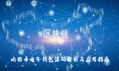比特币电子钱包源码解析与应用指南