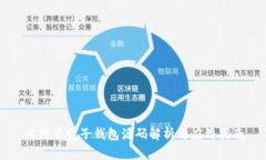 比特币电子钱包源码解析与应用指南