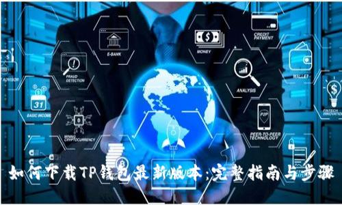 如何下载TP钱包最新版本：完整指南与步骤