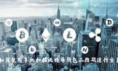 如何使用手机扫描比特币钱包二维码进行交易