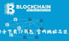 如何安全下载TP钱包：官网