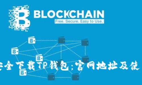 如何安全下载TP钱包：官网地址及使用指南