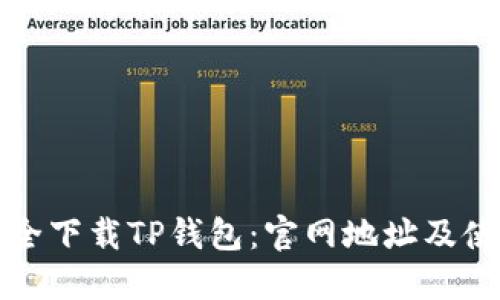 如何安全下载TP钱包：官网地址及使用指南