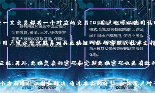 liaoti/liaoti
TP钱包跨链转USDT未到账的原因及解决方案
TP钱包, 跨链转账, USDT未到账, 解决方案/guanjianci

近年来，数字货币的使用频率越来越高，许多人开始使用各种钱包进行资产的管理和交易。在这当中，TP钱包作为一个比较受欢迎的数字货币钱包，以其便利的跨链转账功能而被广泛使用。然而，有些用户在操作TP钱包进行跨链转账时，可能会遇到USDT未到账的情况。本文将详细探讨这一问题的可能原因并提供有效的解决方案，帮助用户顺利地完成USDT的跨链转账。

一、什么是TP钱包？
TP钱包，全名“TokenPocket Wallet”，是一个多链数字资产钱包，支持多种区块链资产的存储与管理。用户可以在该钱包中自由地管理他们的数字货币，进行转账、交易、质押等操作。TP钱包的跨链功能使得用户可以在不同区块链之间转移资产，这是其一大亮点。

二、跨链转账的基本原理
跨链转账是指用户在一种区块链上进行资产的转移，目标是另一种区块链上的地址。这一过程通常涉及到多个环节，包括资产的锁定、生成官方代币、在目标链上的代币解锁等。TP钱包利用智能合约和跨链桥技术来实现这一过程，从而促进不同区块链之间的资产流动。

三、为什么TP钱包跨链转USDT未到账？
尽管TP钱包的设计旨在提升用户资产的转移效率，但在具体操作时，用户仍可能遇到一些问题，导致USDT未到账。以下是一些常见的原因：

h41. 网络拥塞/h4
在进行跨链转账的过程中，如果底层的区块链网络正在经历高峰期，交易确认时间可能会延迟，从而导致资金未能及时到账。

h42. 地址错误/h4
用户在输入接收地址时，稍有不慎就可能导致资金发送到错误地址，这种情况下，资金很难追回。

h43. 手续费不足/h4
跨链转账通常需要支付一定的交易手续费。如果用户设置的手续费过低，可能导致交易未被节点确认，最终导致资金未能到账。

h44. 冻结或合约问题/h4
有时，智能合约可能存在bug，或者用户的余额被冻结。当发生这种情况时，即便交易已经发起，资金也不会到达。

四、如何解决TP钱包USDT未到账的问题？
针对上述问题，用户可以采取相应的措施来解决USDT未到账的问题：

h41. 检查交易记录/h4
用户可以通过TP钱包的交易记录功能查看该笔USDT的转账状态，包括是否成功、交易ID等信息。如果交易处于待确认状态，则需要耐心等待幾分钟至几小时，直到网络恢复正常。

h42. 核实接收地址/h4
在每次交易前，务必要核实接收地址的正确性。用户可以通过将地址复制粘贴的方式，降低手动输入可能导致的错误。

h43. 适当调整手续费/h4
根据当前网络状况，适当提高手续费，以确保交易能够快速被确认。用户可以参考网络上的推荐手续费数据，以此来设置合适的转账费用。

h44. 联系TP钱包客服/h4
如果经过上述检查后，USDT依然未到账，用户应及时联系TP钱包的客服。在他们的指导下，用户可以获取进一步的帮助。

五、可能的相关问题及详细解答

h41. TP钱包的跨链转账操作流程是怎样的？/h4
在了解TP钱包跨链转账时，用户首先需要在TP钱包中选择对应的数字资产（如USDT），接下来选择“跨链转账”功能。此过程包含几个步骤：
ul
li选择转账的链：用户需选择要转出的链和要转入的链。/li
li输入接收地址：正确输入目标地址，确保地址无误。/li
li设置转账金额和手续费：根据交易需要设置合理的转账金额和手续费。/li
li确认交易：在所有信息确认无误后，用户需要签名并确认交易，等待交易被区块链网络处理。/li
/ul
以上步骤名为TP钱包跨链转账的操作流程，确保每一步都正确无误，将大大提高转账成功的率。

h42. 如何确认TP钱包中的转账状态？/h4
用户可以在TP钱包中查阅转账记录以监控实时状态。打开钱包后，点击“交易记录”选项，用户可以查看所有发起的交易状态，包括成功、待确认、失败等状态。每一笔交易都有一个对应的交易ID，用户也可以使用该ID在区块链浏览器上进行查找，进一步确认转账状况。

h43. 一旦USDT未到账，是否可以追回资金？/h4
如果USDT因为网络原因未到账，用户可以在确认所有信息无误后，等待一段时间后查看。如果资金转到错误地址，情况会比较复杂，追回并不是容易的事情，但用户可以尝试联系相关区块链网络的客服或技术支持，了解可行的解决方案。通常，资产在错误地址上的可恢复性会取决于该地址的性质和设计。

h44. 如何保护TP钱包及其资产安全？/h4
用户在使用TP钱包时，应采取多重措施保护自己的资产安全。首先，需确保手机、电脑等设备安全，避免下载可疑软件；其次，妥善管理助记词和私钥，不留存于云端；另外，更换复杂的密码和定期更换密码也是有效的安全措施；最后，用户应保持对TP钱包及其他区块链技术的了解，防止被诈骗和网络攻击。

六、总结
TP钱包作为一种创新的数字钱包工具，极大地方便了用户的跨链数字资产管理。然而，在跨链转账过程中，用户可能会遇到USDT未到账的情况，这时候需从多个方面进行识别和解决。通过本文的介绍，相信用户对于TP钱包的使用及USDT转账都能有更加深刻的认识，能够有效避免一些常见问题，并妥善处理因转账造成的麻烦。