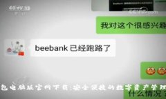 TP钱包电脑版官网下载：安