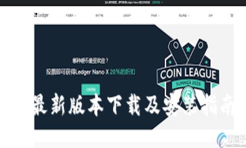 TP最新版本下载及安装指南