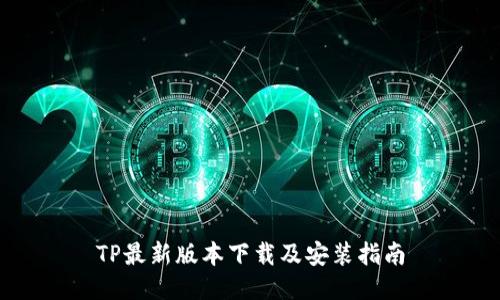 TP最新版本下载及安装指南