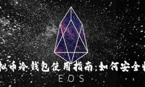 虚拟币冷钱包使用指南：如何安全收币