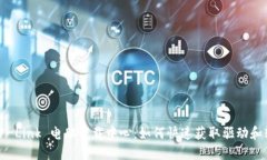 : TP-Link 电脑下载中心：如