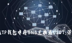 如何在TP钱包中将BNB兑换为USDT：详细指南