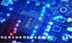 如何使用手机冷钱包安全存储USDT – 完整指南
