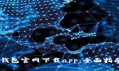 ## tp数字钱包官网下载app：全面指南与使用技巧