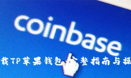 如何下载TP苹果钱包：完整指南与操作步骤