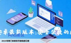TP钱包官网下载安卓最新版