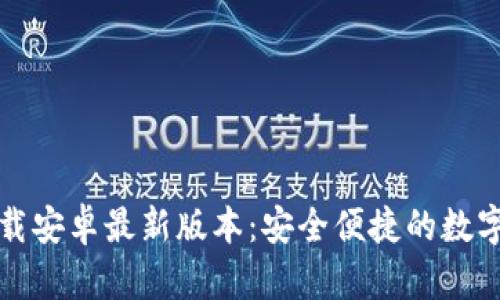 TP钱包官网下载安卓最新版本：安全便捷的数字资产管理工具