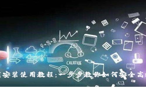TP钱包官网下载安装使用教程：一步步教你如何安全高效地使用TP钱包