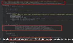TP钱包官网下载安装使用教