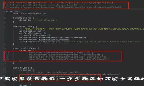 TP钱包官网下载安装使用教程：一步步教你如何安全高效地使用TP钱包