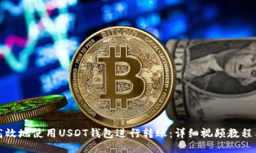 如何安全高效地使用USDT钱包进行转账：详细视频教程与操作指南