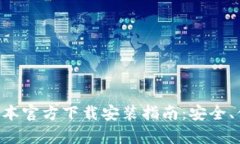 TP钱包最新版本官方下载安