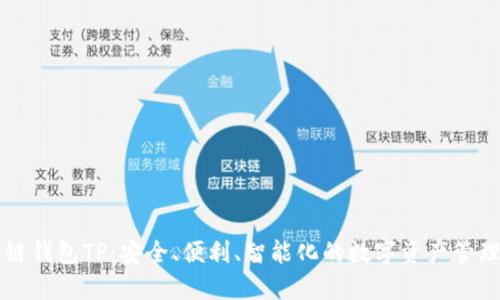 区块链钱包TP：安全、便利、智能化的数字资产管理工具