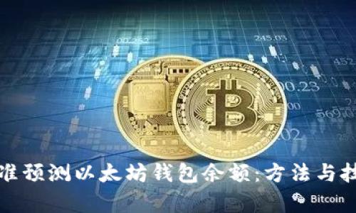 如何精准预测以太坊钱包余额：方法与技巧解析