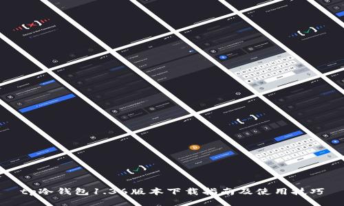 tp冷钱包1.36版本下载指南及使用技巧