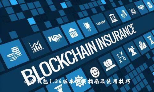 tp冷钱包1.36版本下载指南及使用技巧