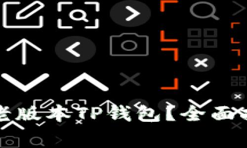 如何安全下载老版本TP钱包？全面指南与注意事项