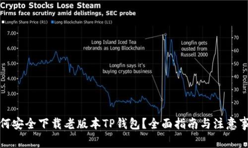 如何安全下载老版本TP钱包？全面指南与注意事项