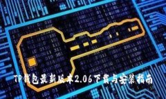 TP钱包最新版本2.06下载与