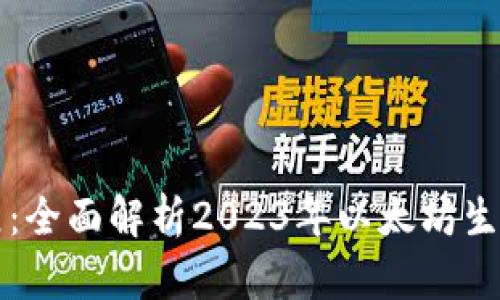 以太坊钱包最新进展：全面解析2023年以太坊生态的发展与未来趋势