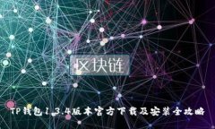 TP钱包1.3.4版本官方下载及