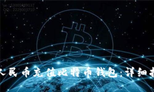 如何使用人民币充值比特币钱包：详细指南与技巧