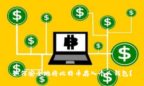如何安全地将比特币存入个人钱包？