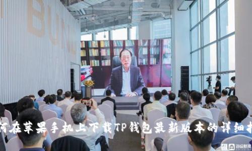 如何在苹果手机上下载TP钱包最新版本的详细指南