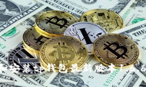 如何下载和安装tp钱包最新版本1.6.6：完整指南