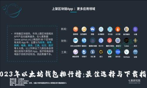 2023年以太坊钱包排行榜：最佳选择与下载指南