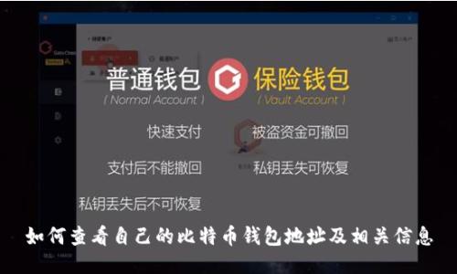如何查看自己的比特币钱包地址及相关信息
