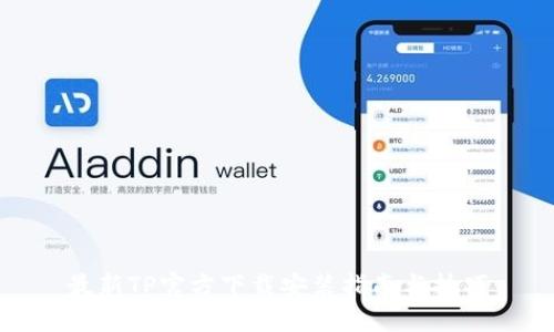 最新TP官方下载安装指南与技巧