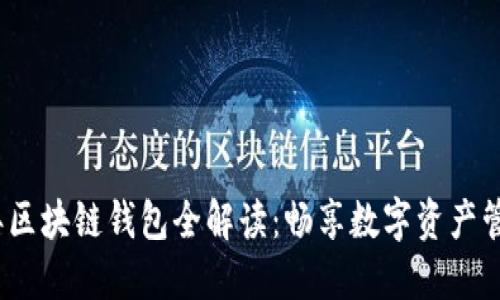 : 2023年区块链钱包全解读：畅享数字资产管理的未来