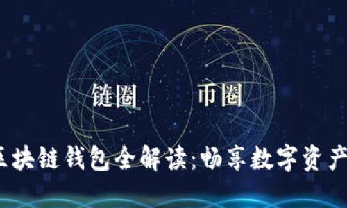 : 2023年区块链钱包全解读：畅享数字资产管理的未来