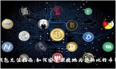 比特币钱包充值指南：如何安全便捷地为你的比