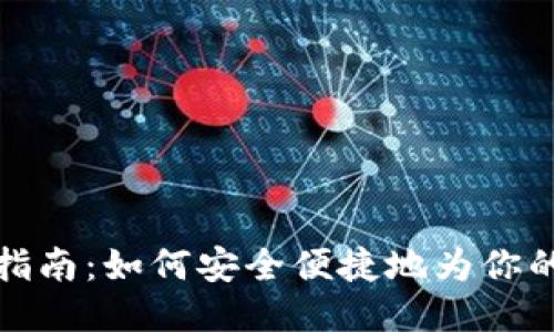 比特币钱包充值指南：如何安全便捷地为你的比特币钱包充值
