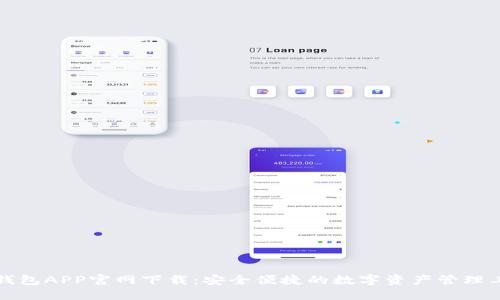 TP钱包APP官网下载：安全便捷的数字资产管理工具