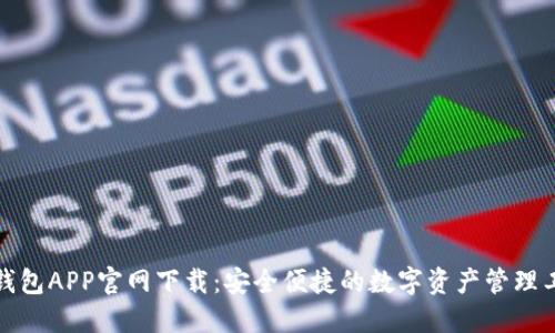 TP钱包APP官网下载：安全便捷的数字资产管理工具