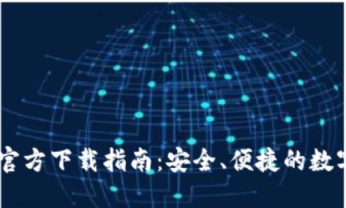 区块链TP钱包官方下载指南：安全、便捷的数字资产管理平台