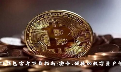区块链TP钱包官方下载指南：安全、便捷的数字资产管理平台