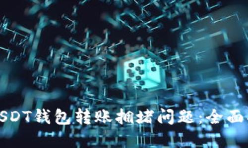 如何解决USDT钱包转账拥堵问题：全面指南与技巧